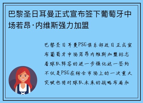 巴黎圣日耳曼正式宣布签下葡萄牙中场若昂·内维斯强力加盟