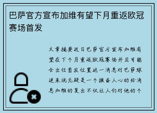 巴萨官方宣布加维有望下月重返欧冠赛场首发 巴萨官方宣布加维有望下月重返欧冠赛场首发