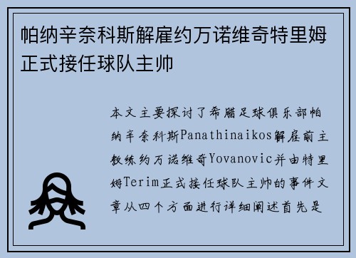 帕纳辛奈科斯解雇约万诺维奇特里姆正式接任球队主帅
