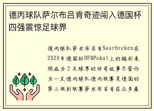 德丙球队萨尔布吕肯奇迹闯入德国杯四强震惊足球界
