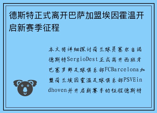 德斯特正式离开巴萨加盟埃因霍温开启新赛季征程