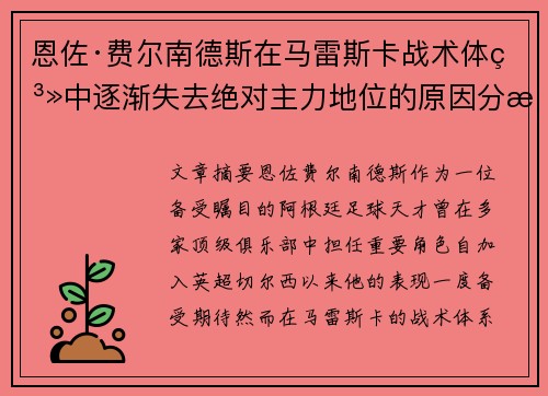 恩佐·费尔南德斯在马雷斯卡战术体系中逐渐失去绝对主力地位的原因分析