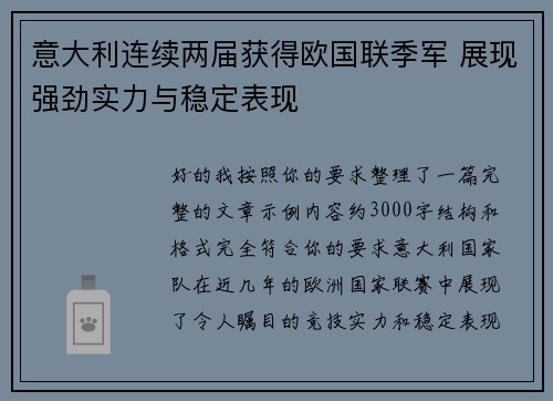 意大利连续两届获得欧国联季军 展现强劲实力与稳定表现