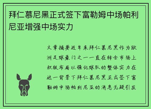 拜仁慕尼黑正式签下富勒姆中场帕利尼亚增强中场实力