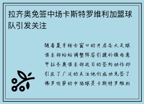 拉齐奥免签中场卡斯特罗维利加盟球队引发关注 拉齐奥免签中场卡斯特罗维利加盟球队引发关注