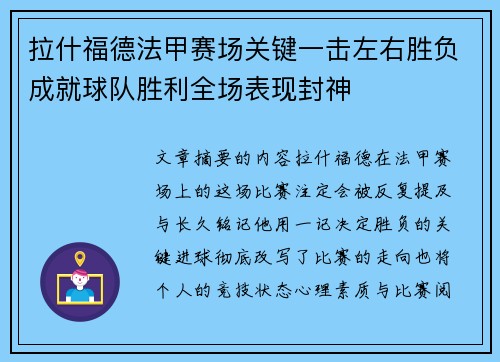 拉什福德法甲赛场关键一击左右胜负成就球队胜利全场表现封神 拉什福德法甲赛场关键一击左右胜负成就球队胜利全场表现封神