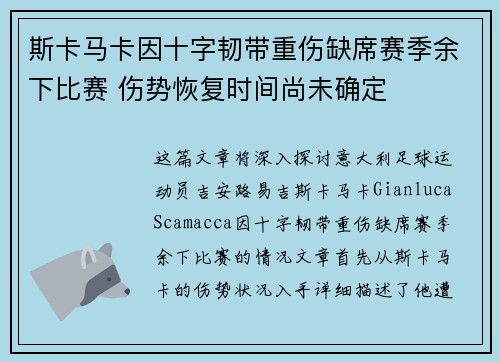 斯卡马卡因十字韧带重伤缺席赛季余下比赛 伤势恢复时间尚未确定