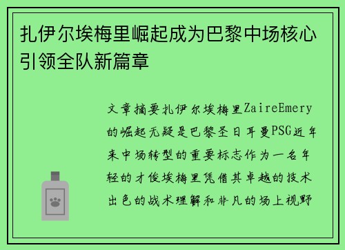 扎伊尔埃梅里崛起成为巴黎中场核心引领全队新篇章