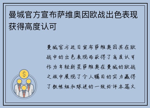 曼城官方宣布萨维奥因欧战出色表现获得高度认可