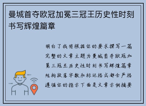 曼城首夺欧冠加冕三冠王历史性时刻书写辉煌篇章