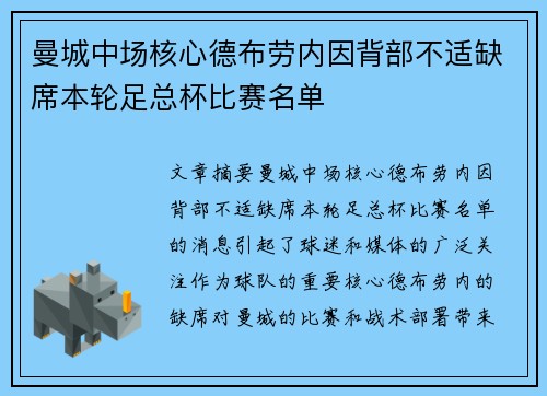 曼城中场核心德布劳内因背部不适缺席本轮足总杯比赛名单