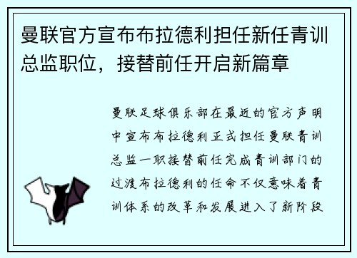 曼联官方宣布布拉德利担任新任青训总监职位，接替前任开启新篇章