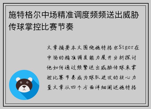 施特格尔中场精准调度频频送出威胁传球掌控比赛节奏 施特格尔中场精准调度频频送出威胁传球掌控比赛节奏