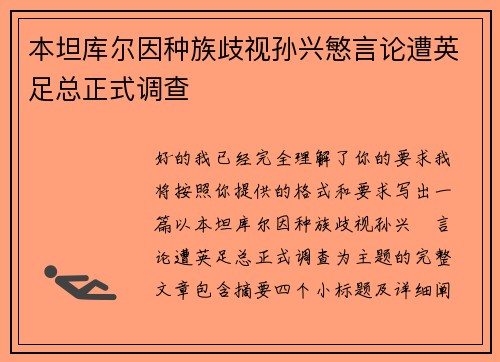 本坦库尔因种族歧视孙兴慜言论遭英足总正式调查