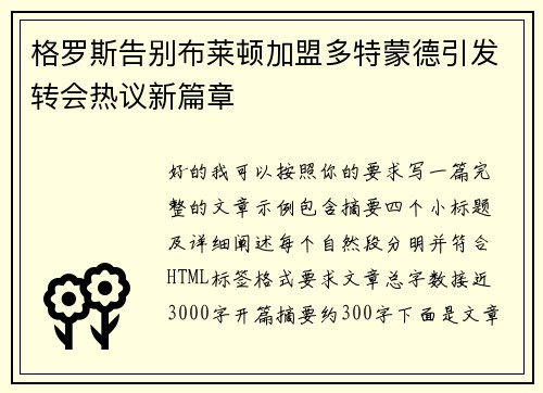 格罗斯告别布莱顿加盟多特蒙德引发转会热议新篇章