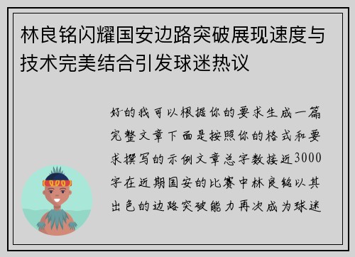林良铭闪耀国安边路突破展现速度与技术完美结合引发球迷热议