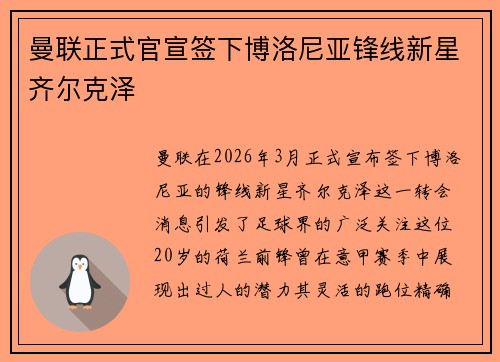 曼联正式官宣签下博洛尼亚锋线新星齐尔克泽