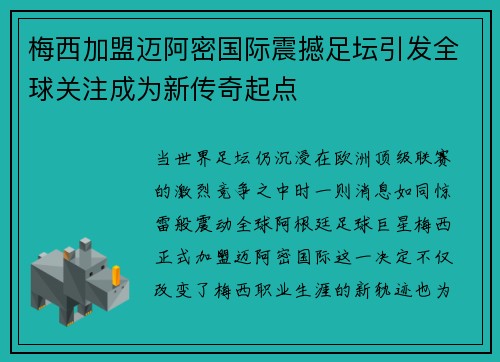 梅西加盟迈阿密国际震撼足坛引发全球关注成为新传奇起点