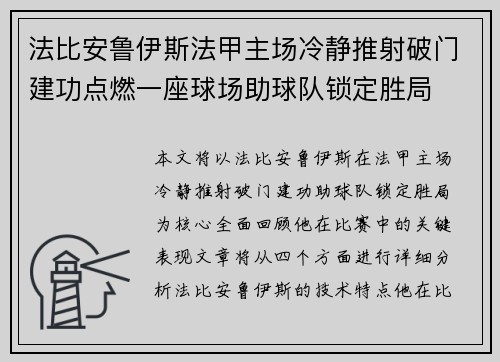 法比安鲁伊斯法甲主场冷静推射破门建功点燃一座球场助球队锁定胜局
