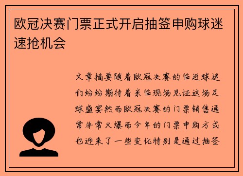 欧冠决赛门票正式开启抽签申购球迷速抢机会