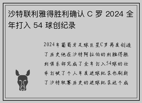 沙特联利雅得胜利确认 C 罗 2024 全年打入 54 球创纪录