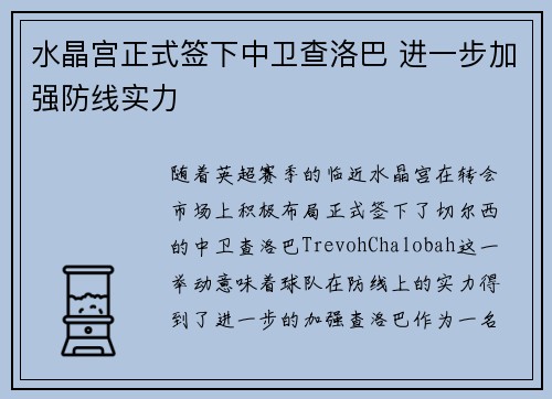 水晶宫正式签下中卫查洛巴 进一步加强防线实力