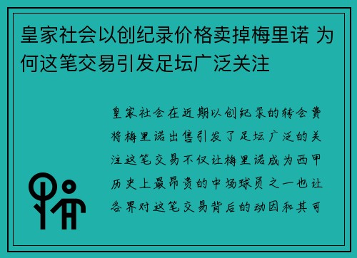 皇家社会以创纪录价格卖掉梅里诺 为何这笔交易引发足坛广泛关注