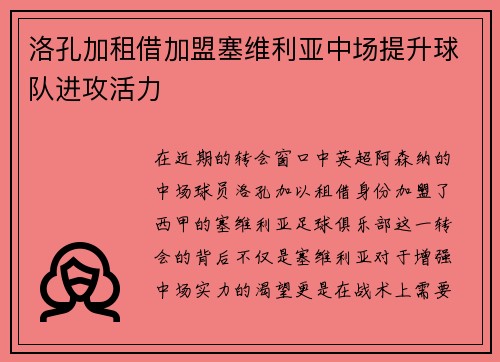 洛孔加租借加盟塞维利亚中场提升球队进攻活力
