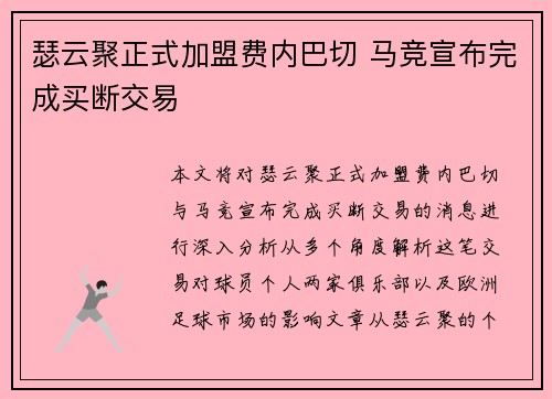 瑟云聚正式加盟费内巴切 马竞宣布完成买断交易