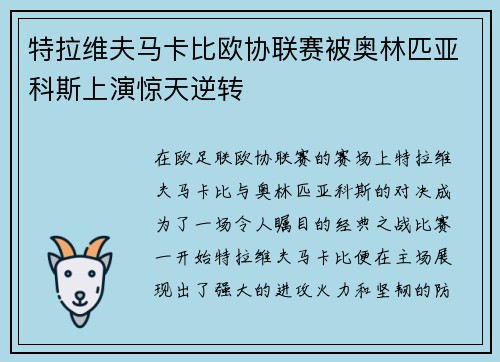 特拉维夫马卡比欧协联赛被奥林匹亚科斯上演惊天逆转