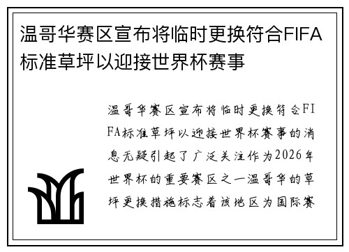 温哥华赛区宣布将临时更换符合FIFA标准草坪以迎接世界杯赛事