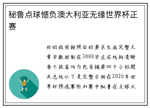 秘鲁点球憾负澳大利亚无缘世界杯正赛