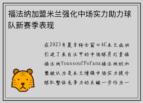 福法纳加盟米兰强化中场实力助力球队新赛季表现