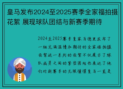 皇马发布2024至2025赛季全家福拍摄花絮 展现球队团结与新赛季期待