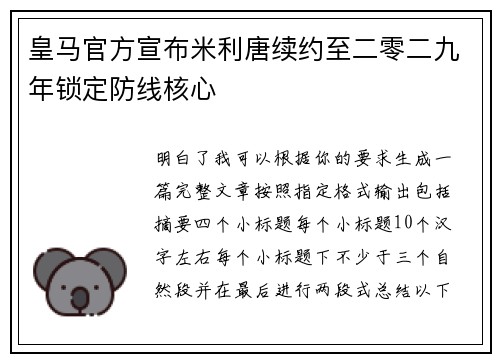 皇马官方宣布米利唐续约至二零二九年锁定防线核心