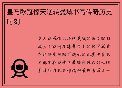 皇马欧冠惊天逆转曼城书写传奇历史时刻