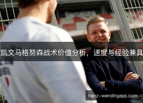 凯文马格努森战术价值分析，速度与经验兼具
