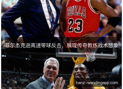 菲尔杰克逊高速带球反击，展现传奇教练战术想象
