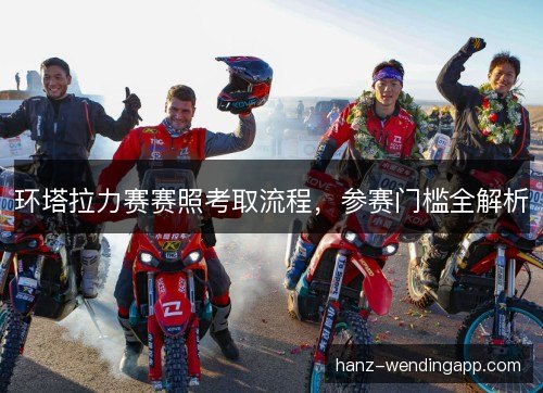 环塔拉力赛赛照考取流程，参赛门槛全解析