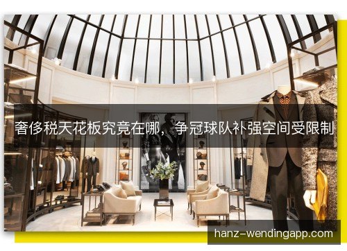 奢侈税天花板究竟在哪，争冠球队补强空间受限制