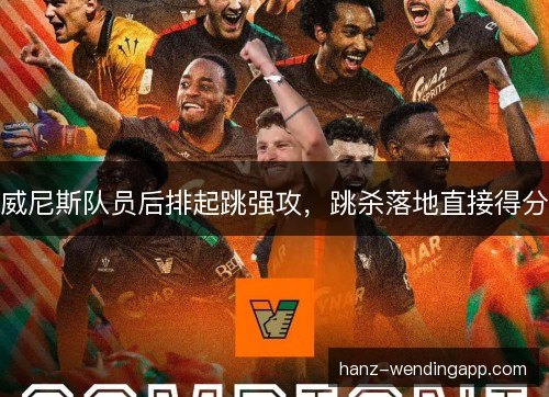 威尼斯队员后排起跳强攻,跳杀落地直接得分 威尼斯队员后排起跳强攻,跳杀落地直接得分